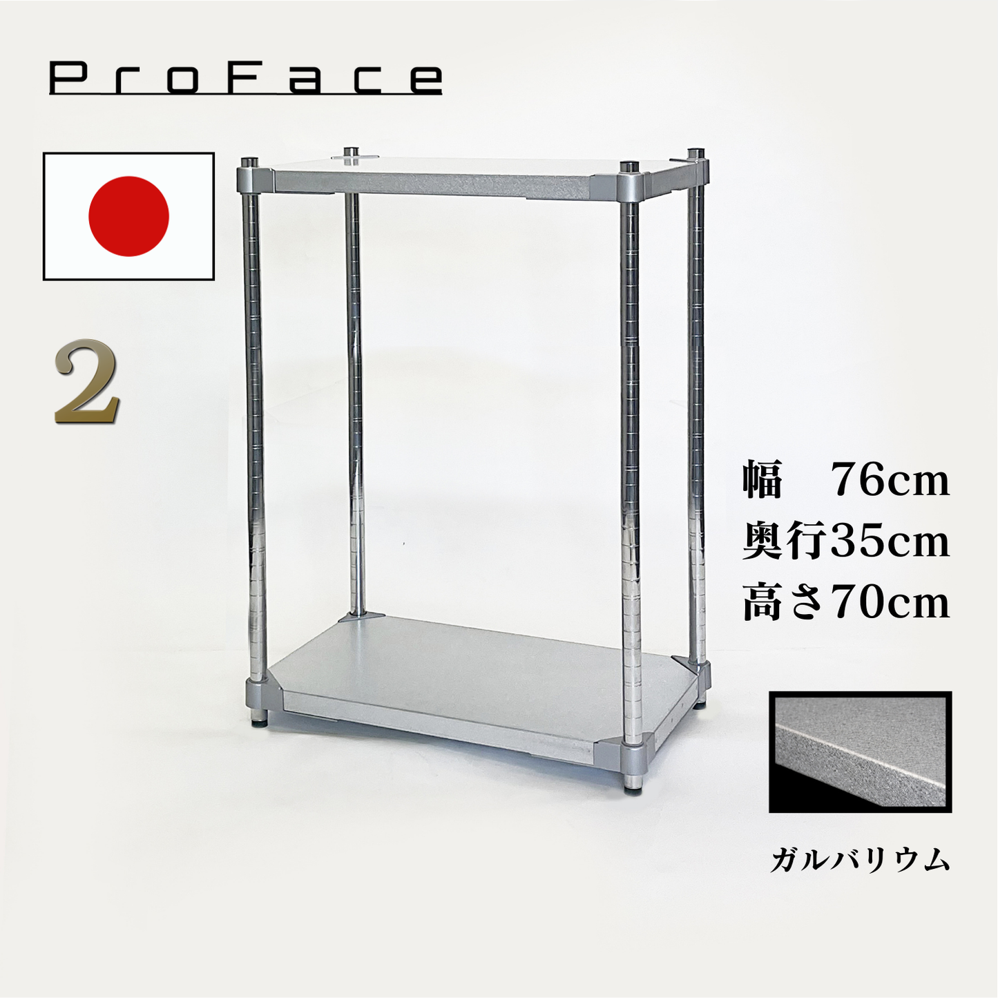 PROFACE ガルバシェルフ 2段 奥行35cm 燕三条製