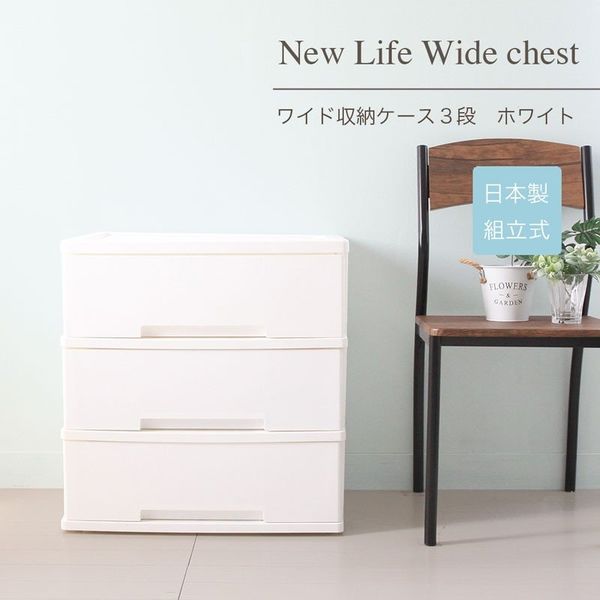 【法人限定】【2個セット】ILC ニューライフワイド収納チェスト 3段 W60×D40×H62cm