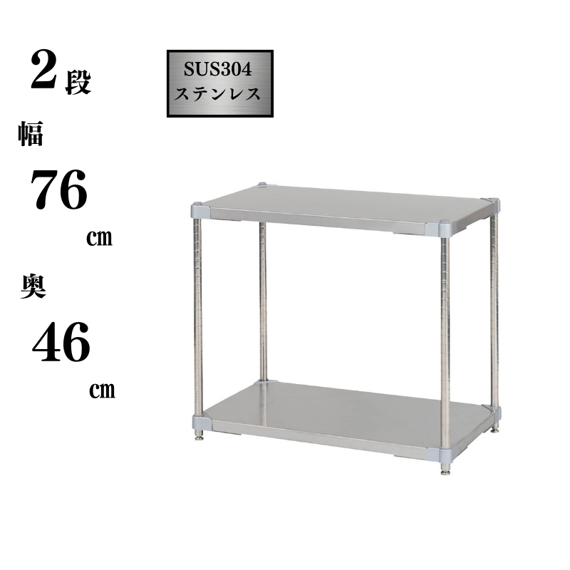 プロフェイス ステンレスラック シェルフ オープンラック ステンレス製 2段 奥行460×高さ710mm