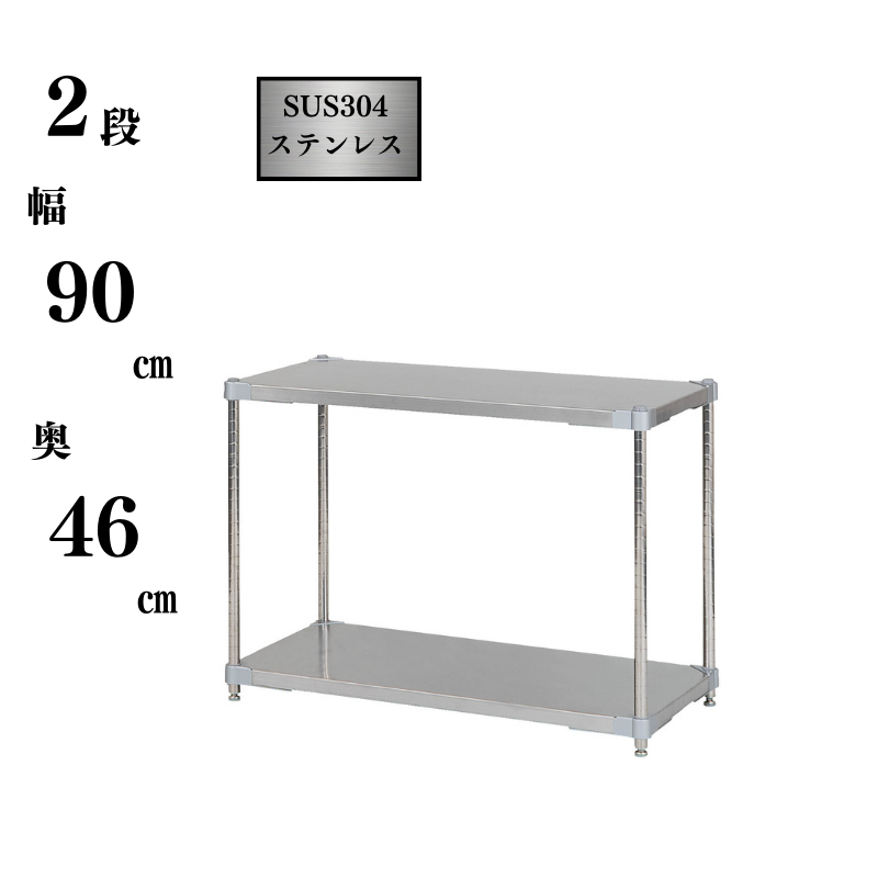 プロフェイス ステンレスラック シェルフ オープンラック ステンレス製 2段 奥行460×高さ710mm