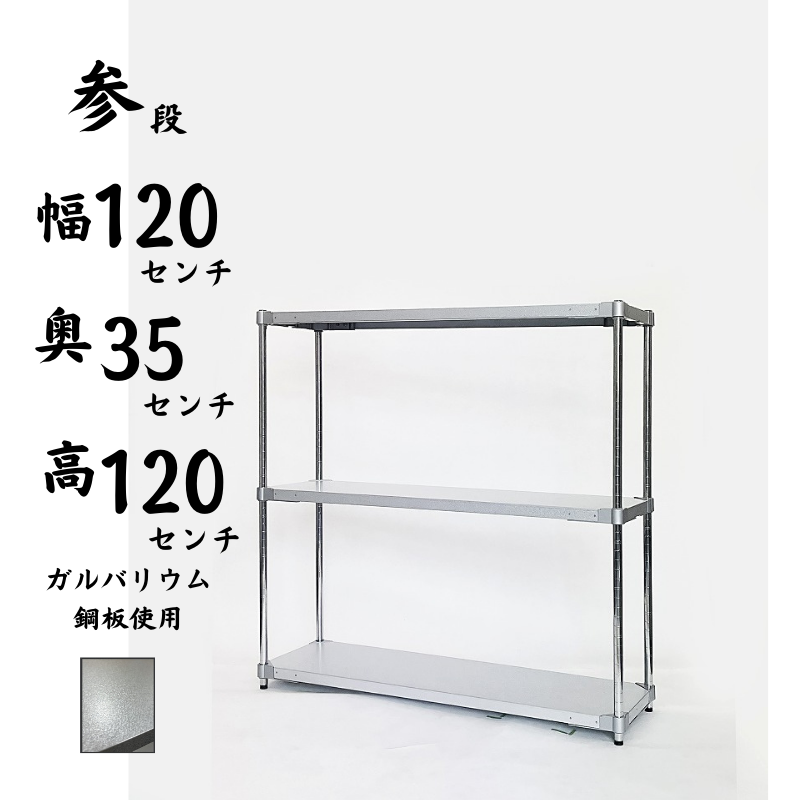 プロフェイス シェルフ オープンラック ガルバリウム 3段 耐荷重150kg 奥行35㎝