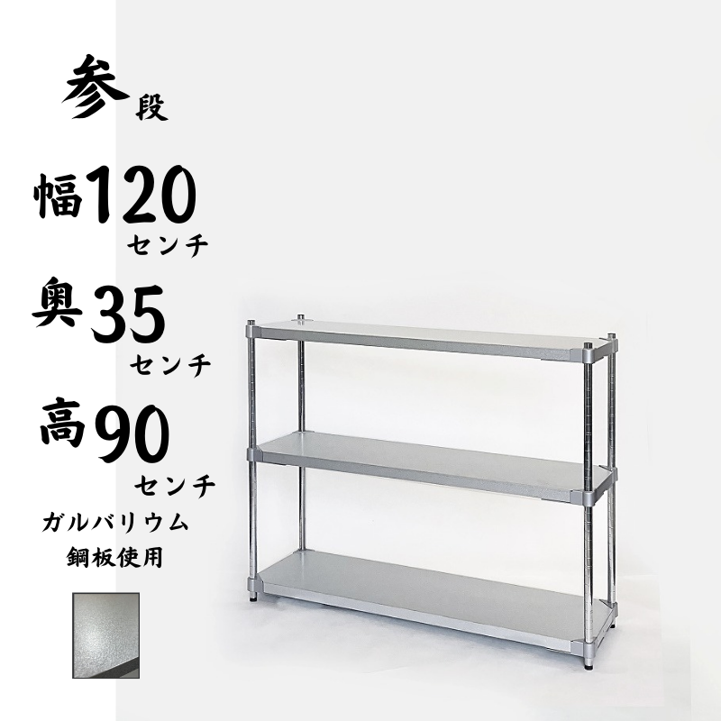 プロフェイス シェルフ オープンラック ガルバリウム 3段 耐荷重150kg 奥行35㎝