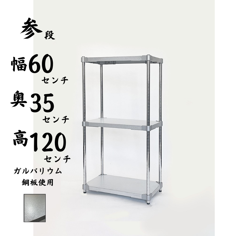 プロフェイス シェルフ オープンラック ガルバリウム 3段 耐荷重150kg 奥行35㎝