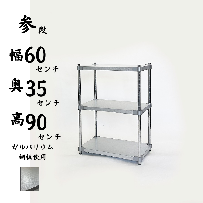 プロフェイス シェルフ オープンラック ガルバリウム 3段 耐荷重150kg 奥行35㎝