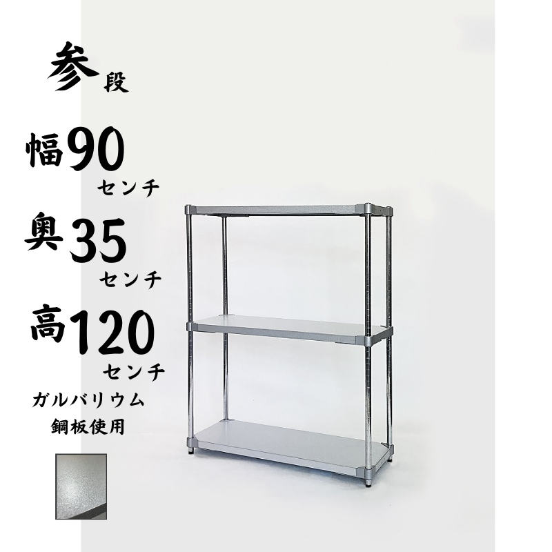 プロフェイス シェルフ オープンラック ガルバリウム 3段 耐荷重150kg 奥行35㎝