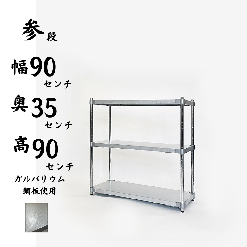 プロフェイス シェルフ オープンラック ガルバリウム 3段 耐荷重150kg 奥行35㎝