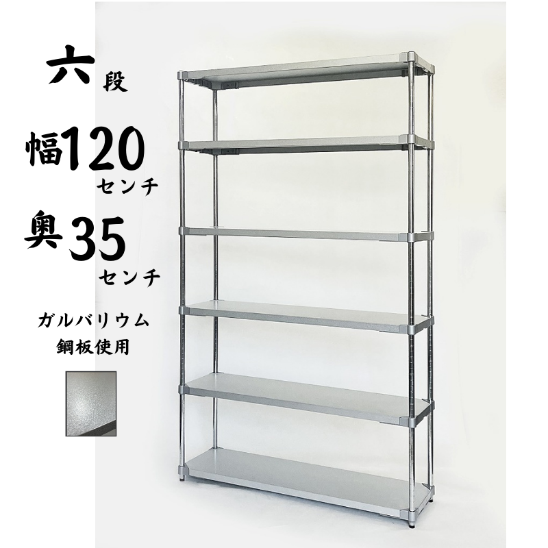 プロフェイス 業務用ラック シェルフ オープンラック ガルバリウム 6段 奥行350×高さ2100mm
