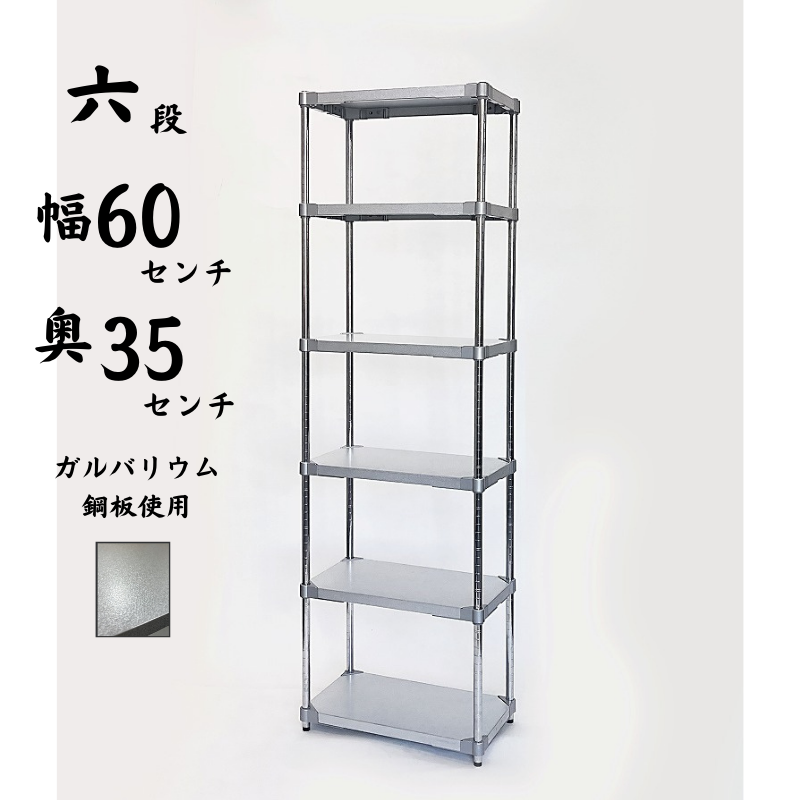 プロフェイス 業務用ラック シェルフ オープンラック ガルバリウム 6段 奥行350×高さ2100mm