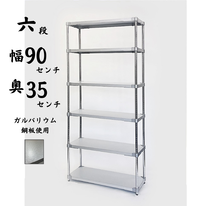 プロフェイス 業務用ラック シェルフ オープンラック ガルバリウム 6段 奥行350×高さ2100mm